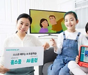 [포토뉴스] KT 초등학생을 위한 스마트 홈러닝 서비스 '올레 tv 홈스쿨
