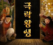 웹툰 '극락왕생' 드라마화 확정→유럽도 주목 [공식]