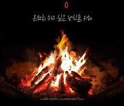 메가박스 '불멍' 테마 모닥불 영상, 극장 상영한다