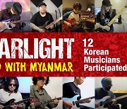 신대철 등 음악인 12명, 미얀마 시민들에게 보내는 응원가 '스타라이트'(Starlight)