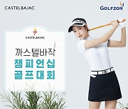 까스텔바작 챔피언십 골프대회 개최..3억 원 상당 시상품 준비