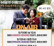 '아들의 이름으로' 안성기·윤유선, '파워타임→음악캠프' 라디오 출격