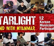 한국 대표 기타리스트들이 미얀마 민주주의에 보내는 응원