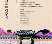 서울시향, 21일 덕수궁 함녕전서 '퇴근길 토크 콘서트'