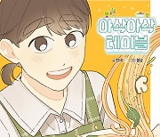 채식 열풍, 웹툰으로..리디, '아삭아삭 테이블' 연재