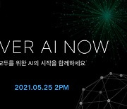네이버 '초대규모 AI' 공개.. 'NAVER AI NOW' 25일 개최