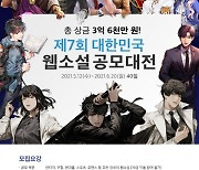 문피아, 총 상금 3억 6000만원 '웹소설 공모대전' 개최