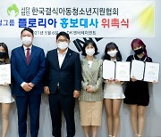 한국결식아동청소년지원協, 걸그룹 ′플로리아′ 홍보대사 위촉