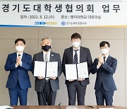 경기도-경대협 '대학생 지원정책 개발' 협약