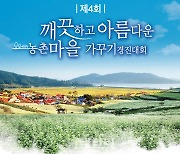 [포토] 농협, 농촌마을 가꾸기 경진대회