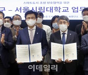 [포토] 송파구-서울시립대 스마트도시 업무협약