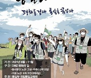 DMZ 및 민통선 접경지 '통일걷기'..내달 15일부터