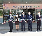 충북사대부고 '미래형 공간혁신학교' 개관식