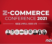 NHN고도, 판매·소비자 경계 없는 'Z커머스' 콘퍼런스 내달 1일 개최