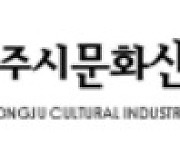 청주문화재단, 신뢰 경영 체계 구현 '윤리감사역' 신설