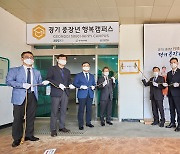 '경기 중장년 행복캠퍼스' 남부·북부 2곳 문 열어.."인생 재설계 지원"
