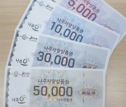 '나주사랑상품권' 21~25일 일시 판매 중지