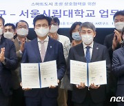 송파구·서울시립대 '스마트도시 조성 상호협력을 위한 MOU 체결'