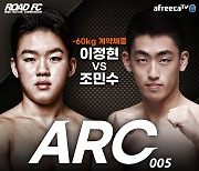 '고등래퍼' 이정현, 내달 12일 'ROAD FC X 아프리카TV' ARC 005 출전해 4연승 노려