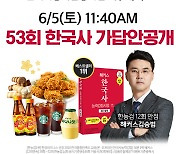 해커스한국사, 53회 한국사능력검정시험 가답안 공개&라이브해설 진행