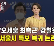 [뉴있저] '오세훈 최측근' 강철원, 서울시 특보로 복귀..'금품 수수' 전력 논란