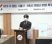 [인천] "GTX-D 노선 서울 직결 등 반영해달라" 촉구 회견