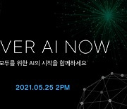 네이버, '초대규모 AI 공개..슈퍼컴퓨터 성과도 공유