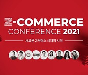 NHN고도, 'Z커머스 컨퍼런스 2021' 참석자 모집