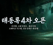 엔씨소프트 블레이드앤소울, 태동록 4차 콘텐츠 공개