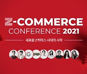 NHN고도, 'Z커머스 컨퍼런스 2021' 참석자 모집 시작..6월 1일 온라인 열어