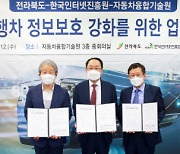 KISA, 전북도-JIAT와 '자율주행차 정보보호' 기반 조성 나선다
