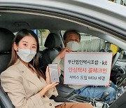 KT, 부산 택시 1만대에 '안심택시 콜체크인' 공급 .."광역시 최초"