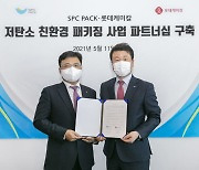 롯데케미칼, SPC팩과 바이오 페트 포장재 개발·사용 협력
