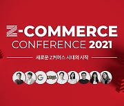 NHN고도, 'Z커머스 콘퍼런스 2021' 참석자 모집..6월 1일 온라인 진행
