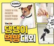 '강아지 자랑 여기서' 티몬 '댕댕이 먹방대회' 개최