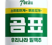 '300만개 완판' CU 곰표밀맥주 품절.."이달 말 판매 재개"