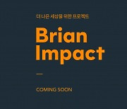 김범수 5조 기부 시작..'브라이언임팩트' 재단 설립