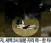 "故손정민 눕고 A는 일으키려 했다" 목격자 2명 추가..사진공개