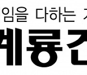 계룡건설, 핵심매출처 '공공발주사업' 타격 우려..아파트현장 '비위혐의'