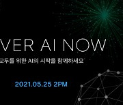 네이버 '초대규모 AI' 공개..NAVER AI NOW 25일 개최
