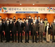 대진대학교 29주년 개교기념식 개최