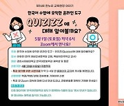 경희사이버대학교 한국어문화학과, '제16회 한누리 교육현장 이야기'특강 및 '5월의 담소' 진행