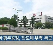 [간추린 뉴스] 기아 광주공장, '반도체 부족' 특근 중단 외
