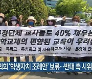 경상남도의회 '학생자치 조례안' 보류..반대 측 시위