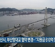 부산시, 부산항대교 협약 변경.."지원금 610억 절감"
