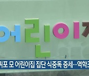 서귀포 모 어린이집 집단 식중독 증세..역학조사