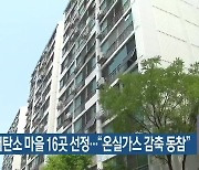 부산형 저탄소 마을 16곳 선정.."온실가스 감축 동참"