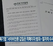 전북기협 "사이비언론 갑질은 적폐이자 범죄..철저히 수사해야"