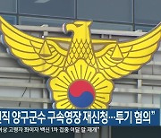 경찰 "전직 양구군수 구속영장 재신청..투기 혐의"