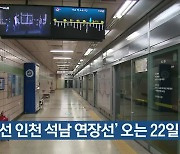 '7호선 인천 석남 연장선' 오는 22일 개통